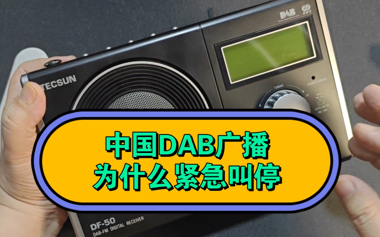 中国DAB数字广播为什么紧急叫停?德生第一台DAB收音机长什么样?哔哩哔哩bilibili