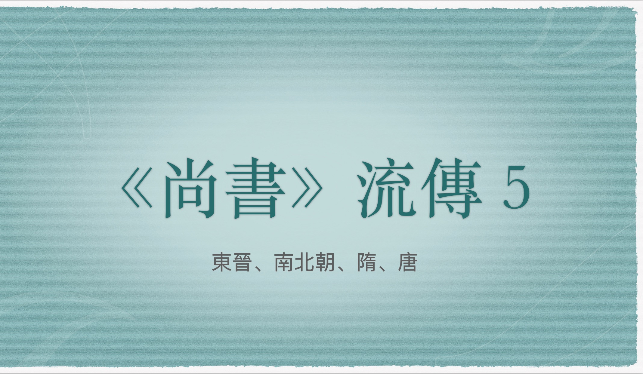 [图]《尚书》流传太复杂？一张图带你看懂！【《尚书》流传略说】5/5  东晋、南北朝、隋、唐