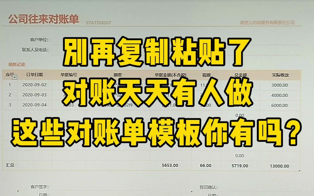 别再复制粘贴了,对账天天有人做,这些对账单模板你有吗?哔哩哔哩bilibili