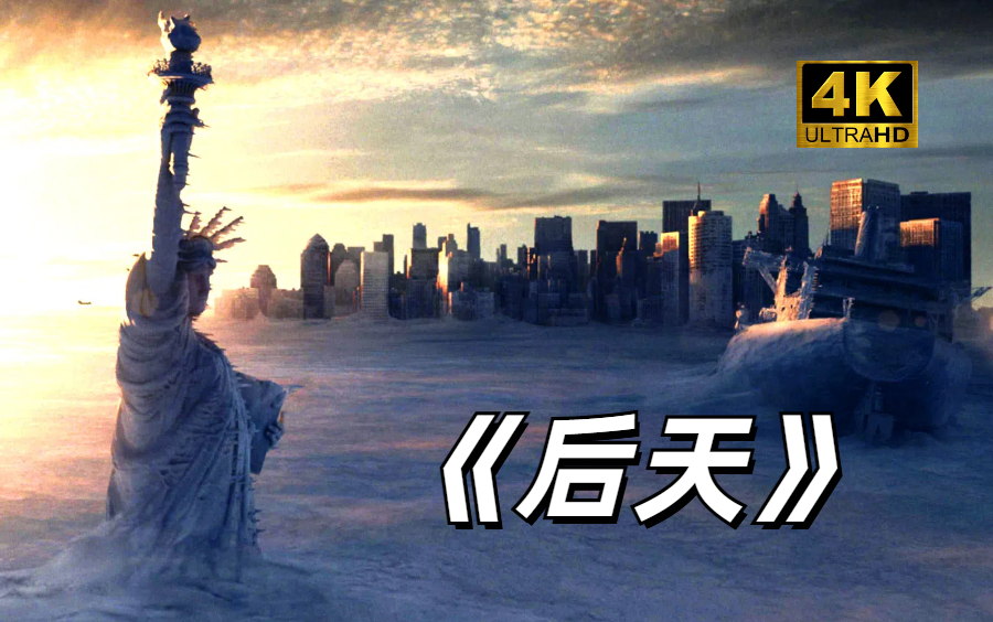 [图]【4K/超清/影视电影混剪/灾难】 《The Day After Tomorrow》 主题曲《时间之海》混剪 【后天警示要爱护环境、保护地球、真爱当下】