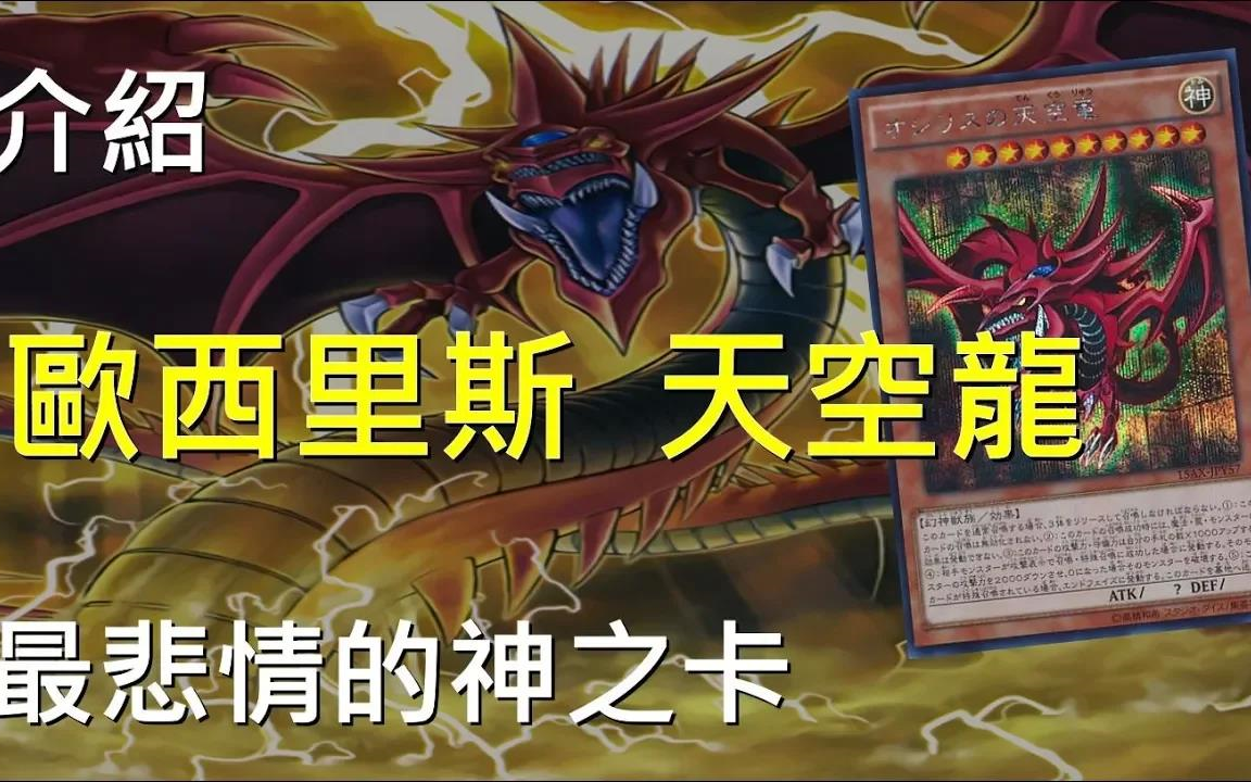 游戏王决斗链接新手卡牌科普第34期最悲情的神之卡欧西里斯天空龙s