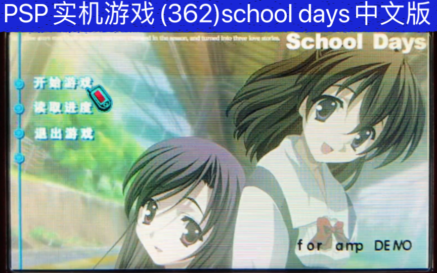 PSP实机游戏(362)school days中文版的娱乐视频