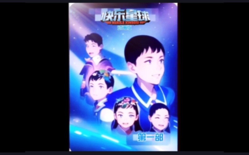 动画版《快乐星球》第1季第25话危险的克隆人!哔哩哔哩bilibili