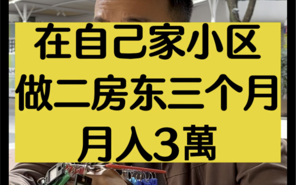 在自己家小区做二房东,三个月做到月入3万哔哩哔哩bilibili