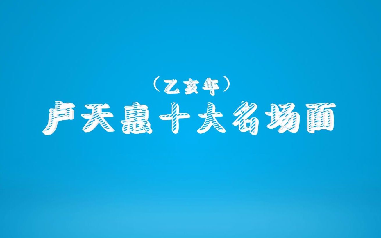 【SNH48卢天惠】卢天惠十大名场面(2019己亥年)哔哩哔哩bilibili