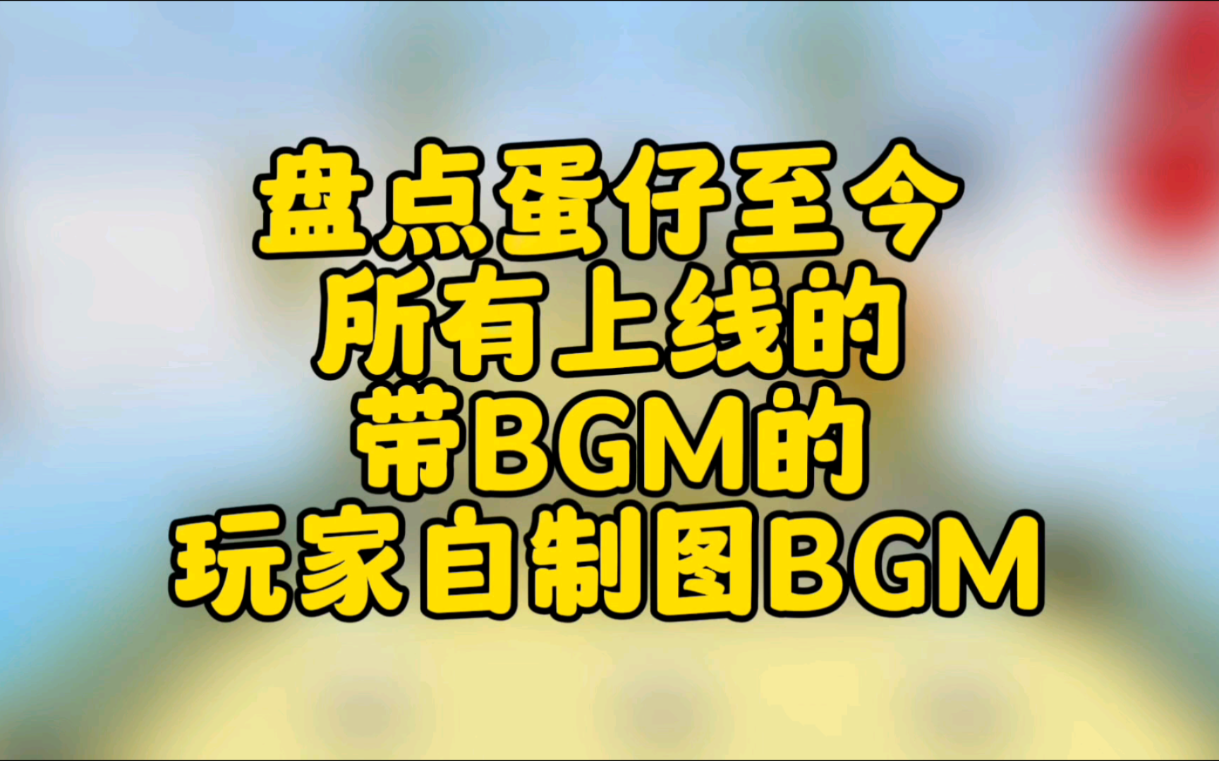 [图]盘点蛋仔带有bgm入选的自制图bgm