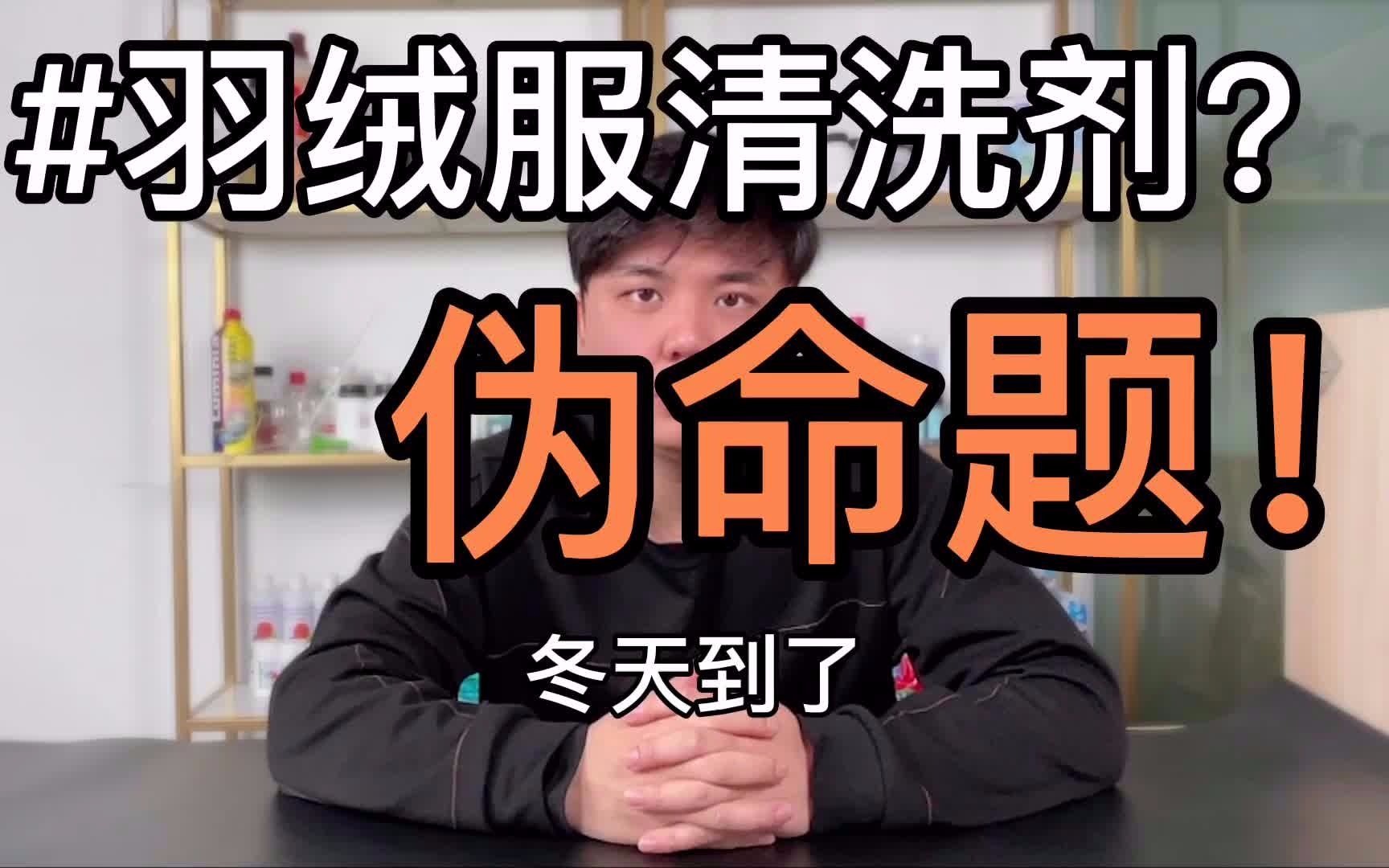 关于羽绒服清洗剂的选择,你真选对了吗?哔哩哔哩bilibili