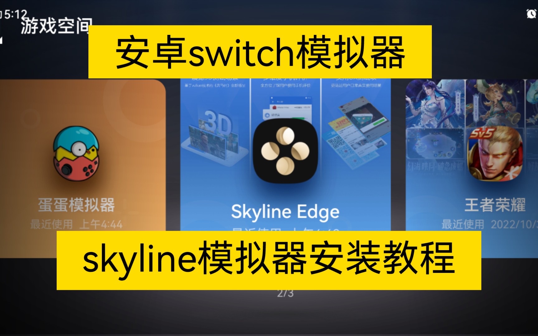 [图]skyline模拟器安装教程！给小白朋友看的！