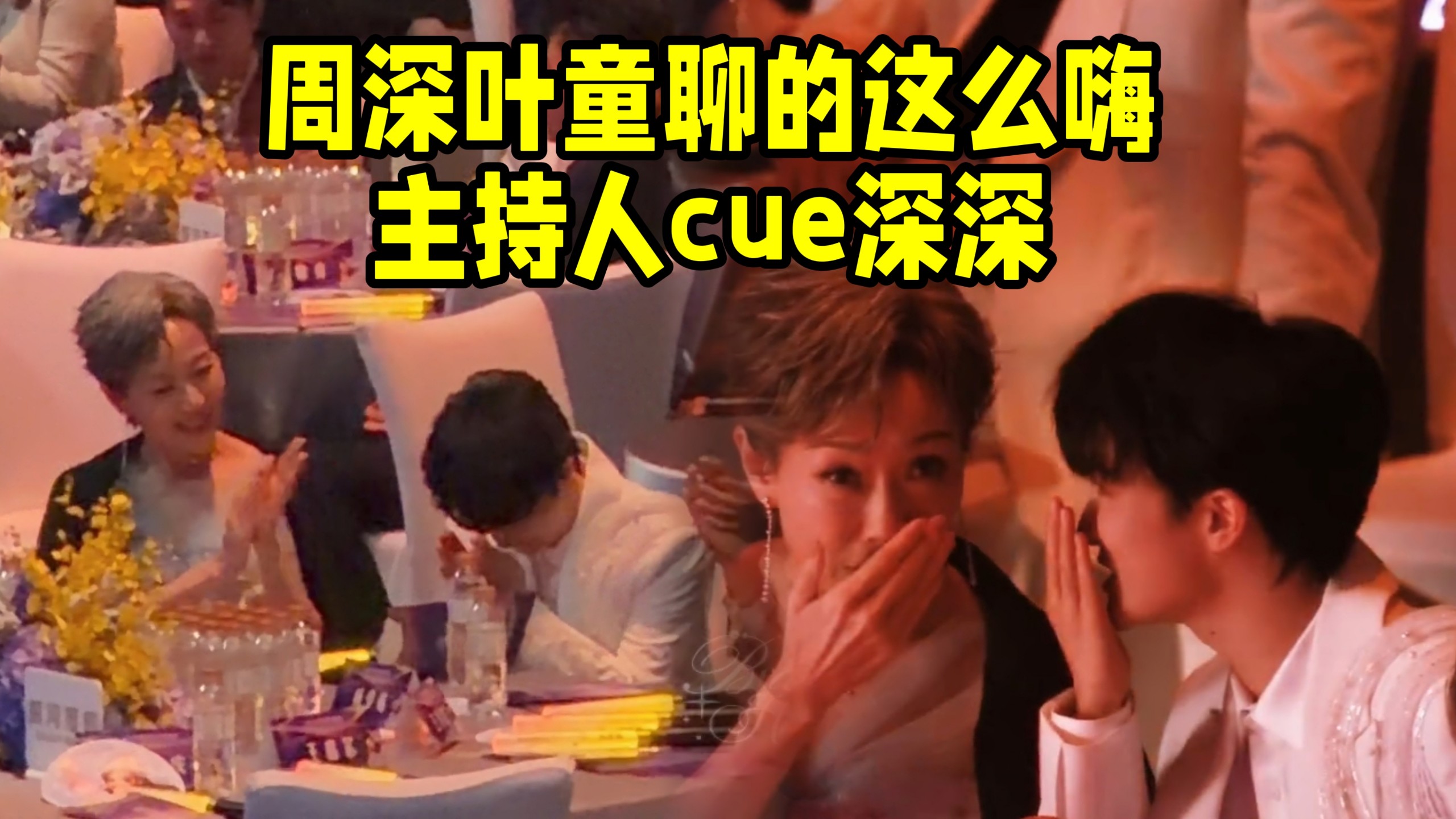 周深叶童聊啥呢表情这么丰富！主持人cue深深唱新歌！社交小可爱，看不够！