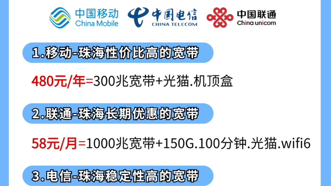 珠海三大运营商宽带分享,便宜宽带任你选!