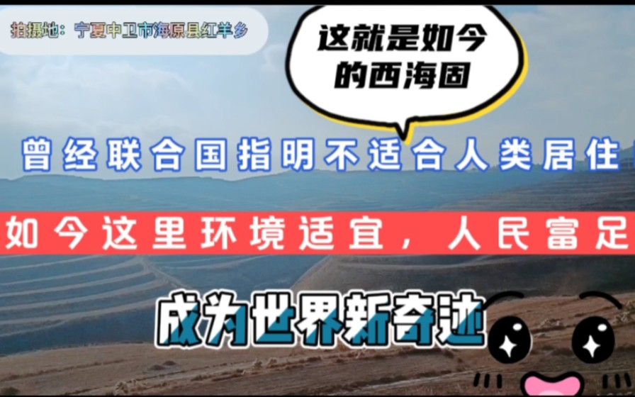 西海固:曾经的不适合人类居住,那如今已经成为奇迹!这就是宁夏哔哩哔哩bilibili