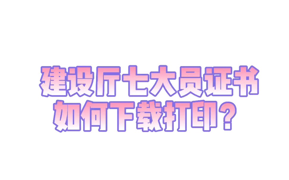 建设厅七大员建筑岗位人员证书考过了怎么下载呢?我来告诉你哟哔哩哔哩bilibili