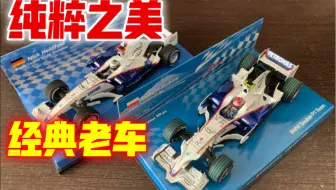 【F1模型测评】空气动力学巅峰之作，宝马索伯F1.08