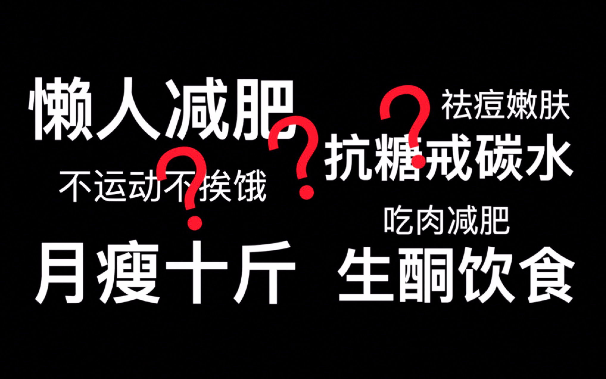 如果你在减肥|生酮饮食|抗糖|戒碳水 不妨先看看这个视频哔哩哔哩bilibili