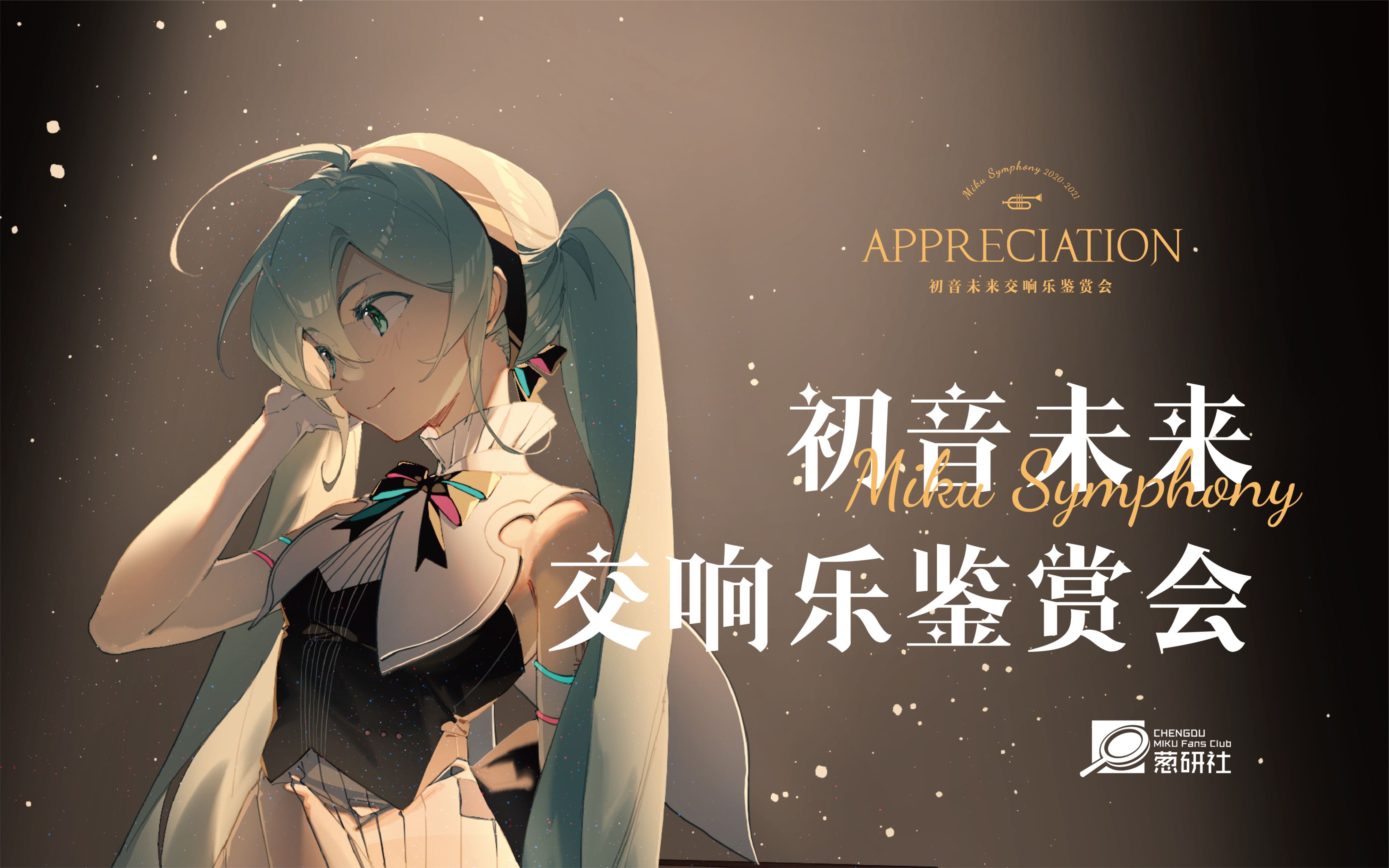 初音未来交响乐场刊图片