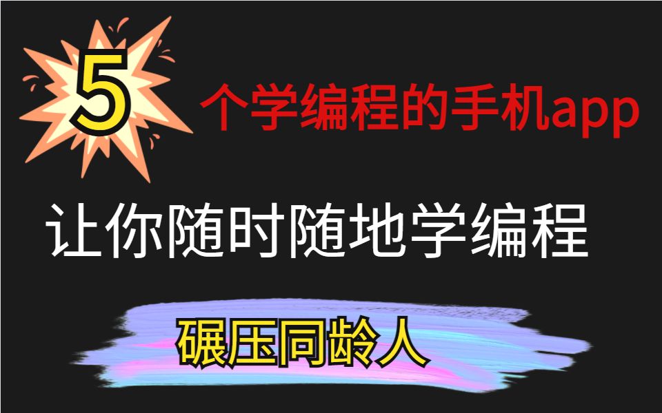 5个学编程的手机app 让你随时随地学编程 碾压同龄人哔哩哔哩bilibili