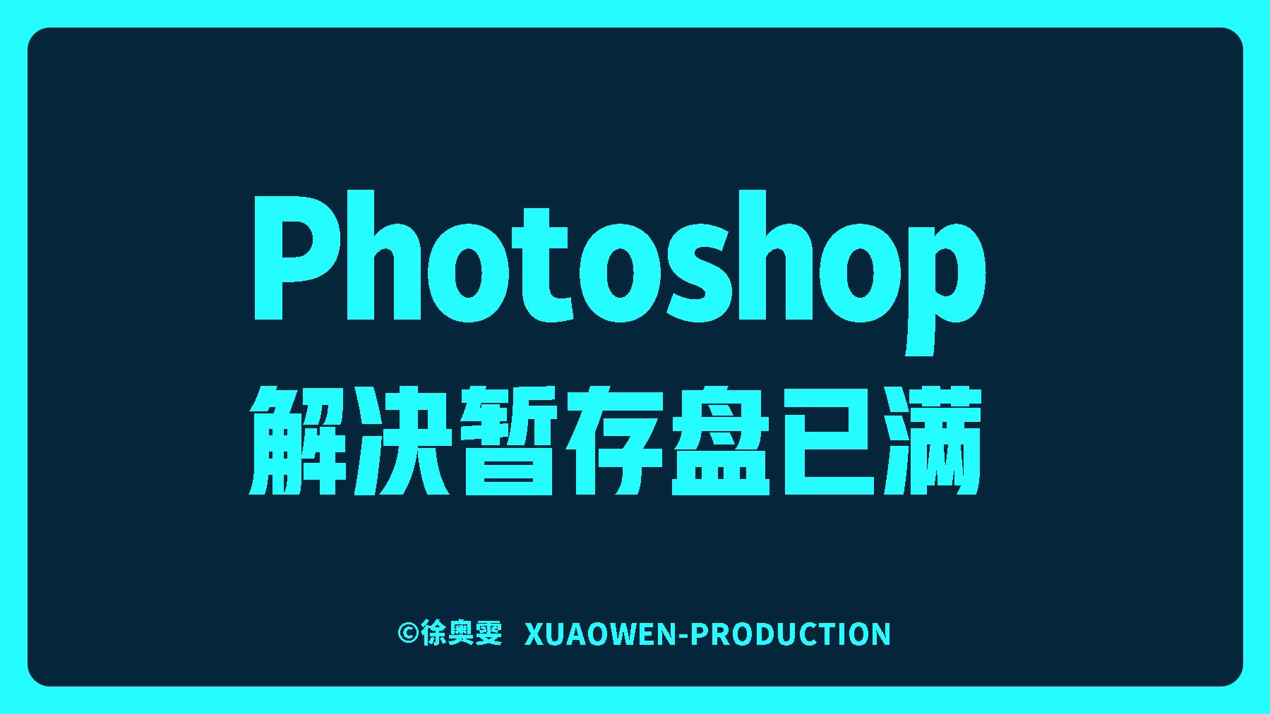 PS暂存盘已满解决方法Photoshop暂存盘设置PS教程暂存盘已满怎么办XUAOWEN徐奥雯录制哔哩哔哩bilibili