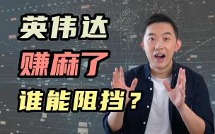 Download Video: 英伟达赚麻了！地球人谁能阻止？