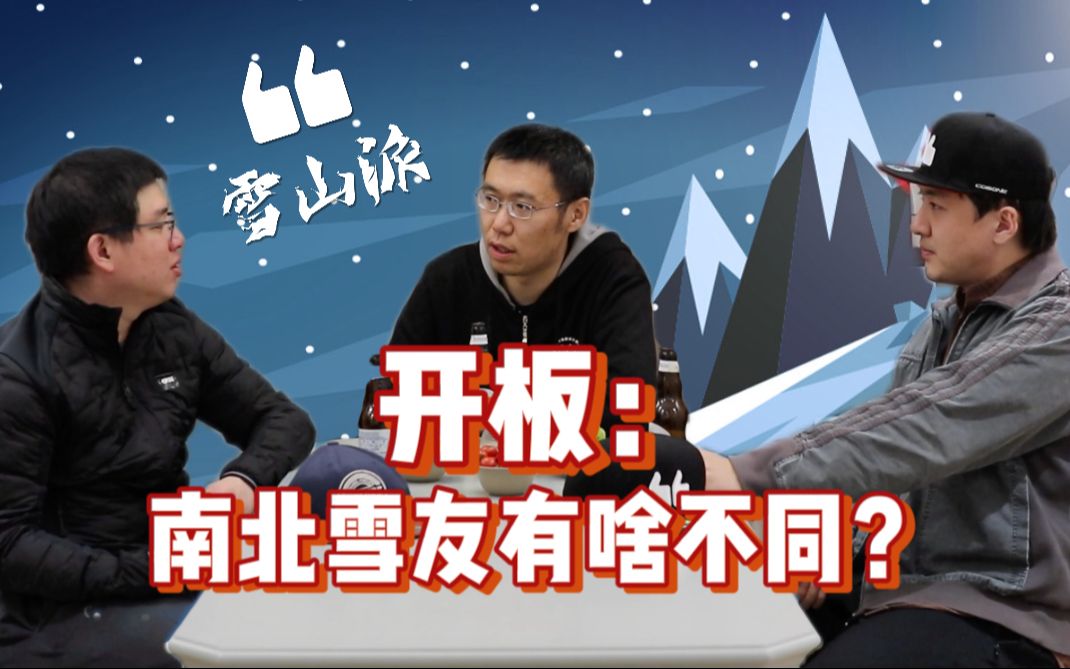 『雪山派』第1期 开板:南北雪友有啥不同?(一)哔哩哔哩bilibili