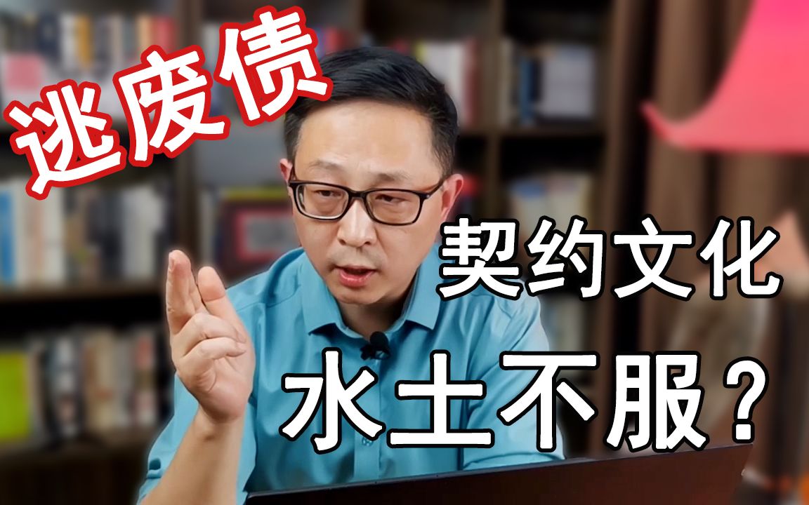 跳出盒子看西方的“契约精神”!哔哩哔哩bilibili