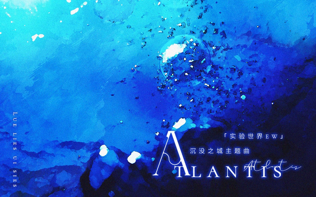 [图]亚特兰蒂斯语｜【Atlantis】实验世界EW主题曲