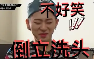 Descargar video: 【Block B】爆笑！Zico阿·不好笑我倒立洗头！我的表情包原来出自这里阿！