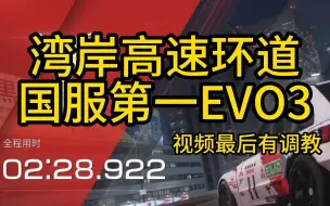 Download Video: 【巅峰极速】湾岸高速环道国服第一EVO3 2分28秒922（带调校）