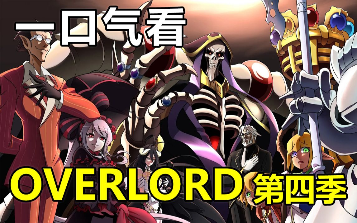 [图]一口气看完【Overlord】第四季·灭国魔女篇 剧情解说版第4季（1小时）骨傲天/ 骨王/不死者之王作为安兹乌尔恭魔导国的国王，该如何引导这个国家呢。