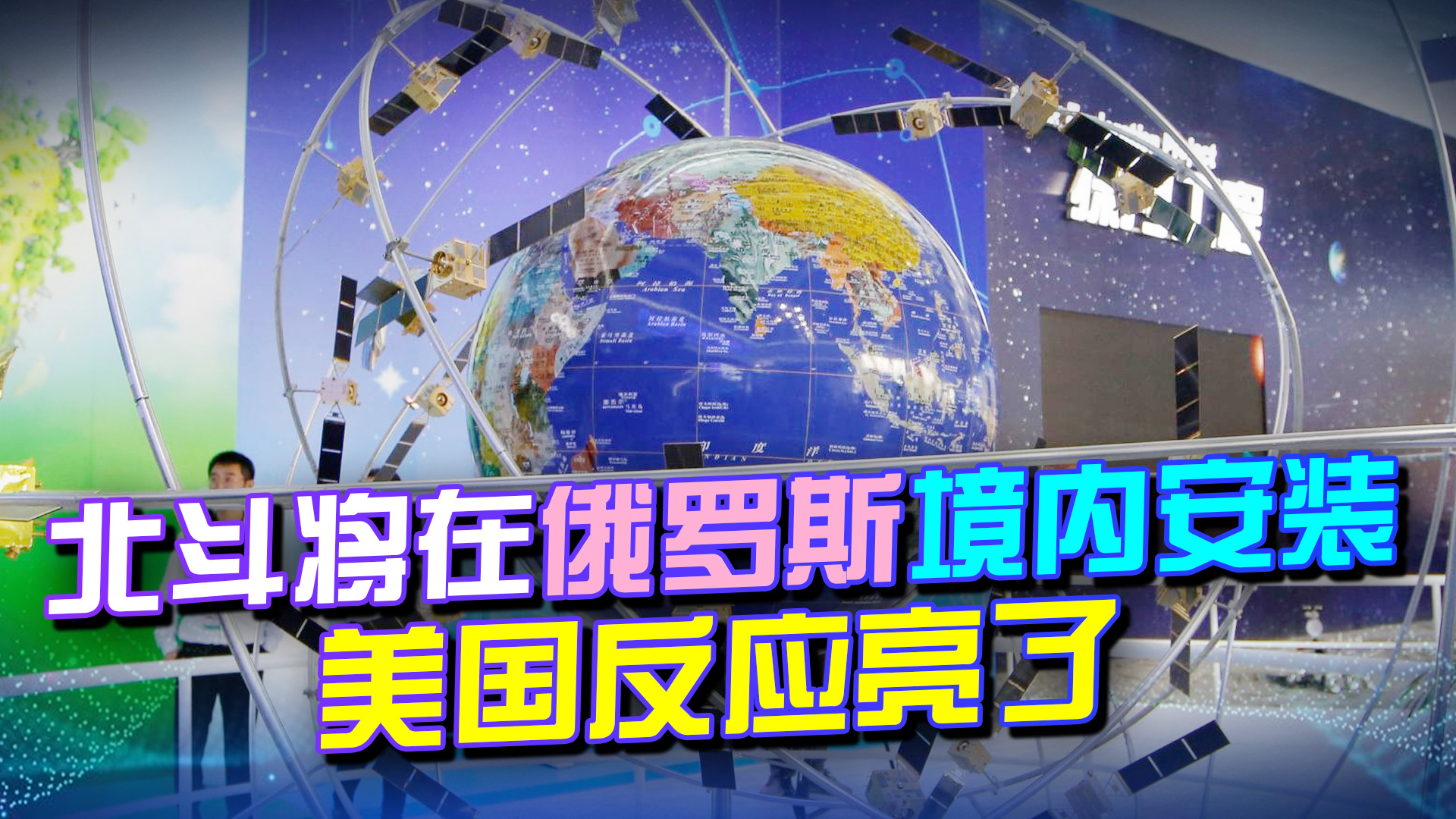 北斗强势发力,中俄紧贴背靠背前行,美战略反转:避战是重点?哔哩哔哩bilibili