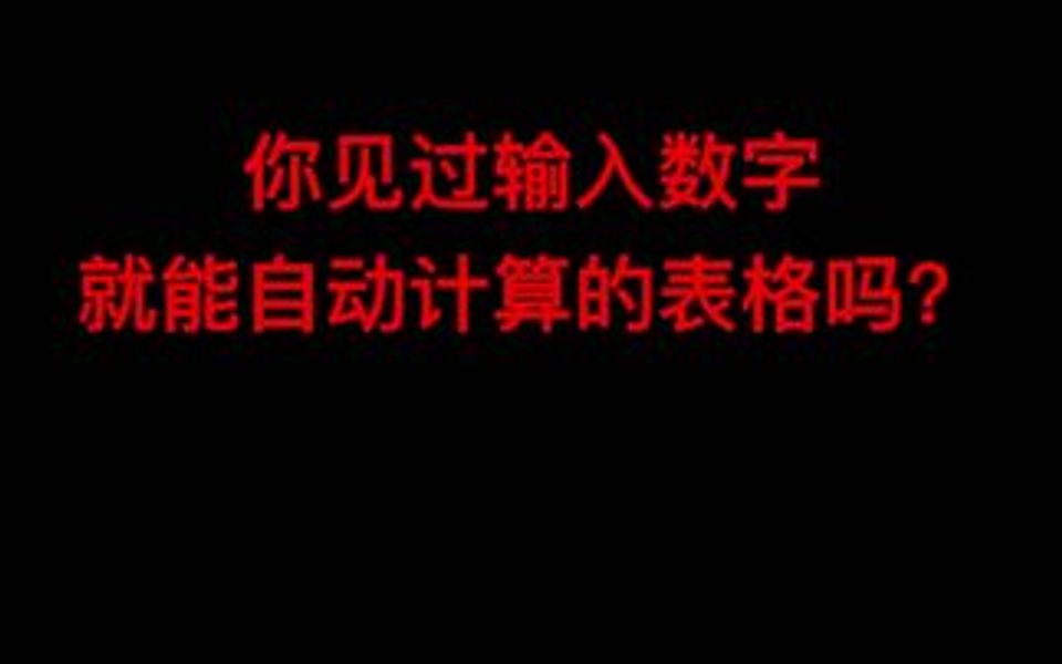 你见过输入数字,就能自动计算的表格吗?哔哩哔哩bilibili