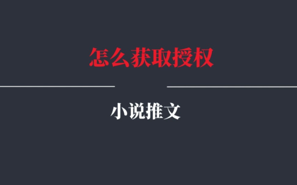 小说推文怎么获取授权,小说推文授权入口,小说推文怎么申请授权,小说推文授权入口在哪里?哔哩哔哩bilibili