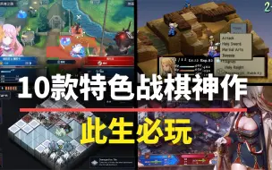 Download Video: 【游戏推荐】此生必玩的10款特色战棋游戏！每一款都会让你过目难忘！