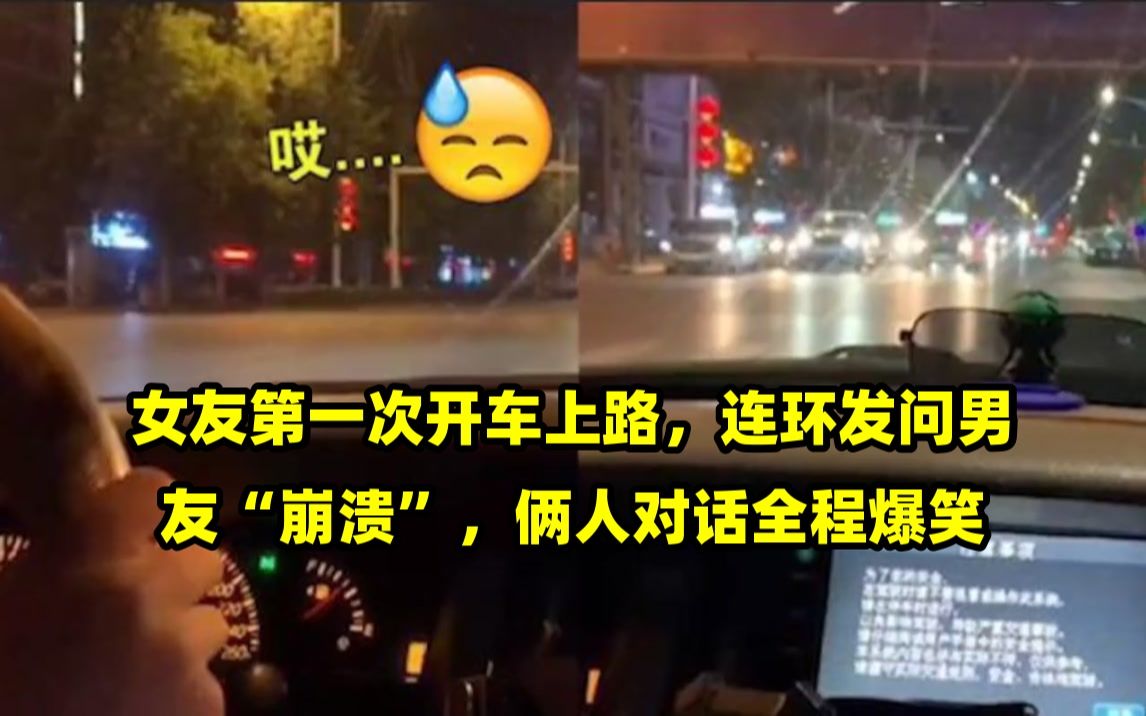 女友第一次开车上路,连环发问男友"崩溃",俩人对话全程爆笑