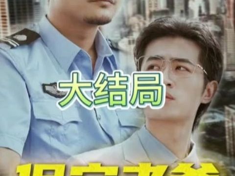 [图]保安老爸是大佬-【完整版】