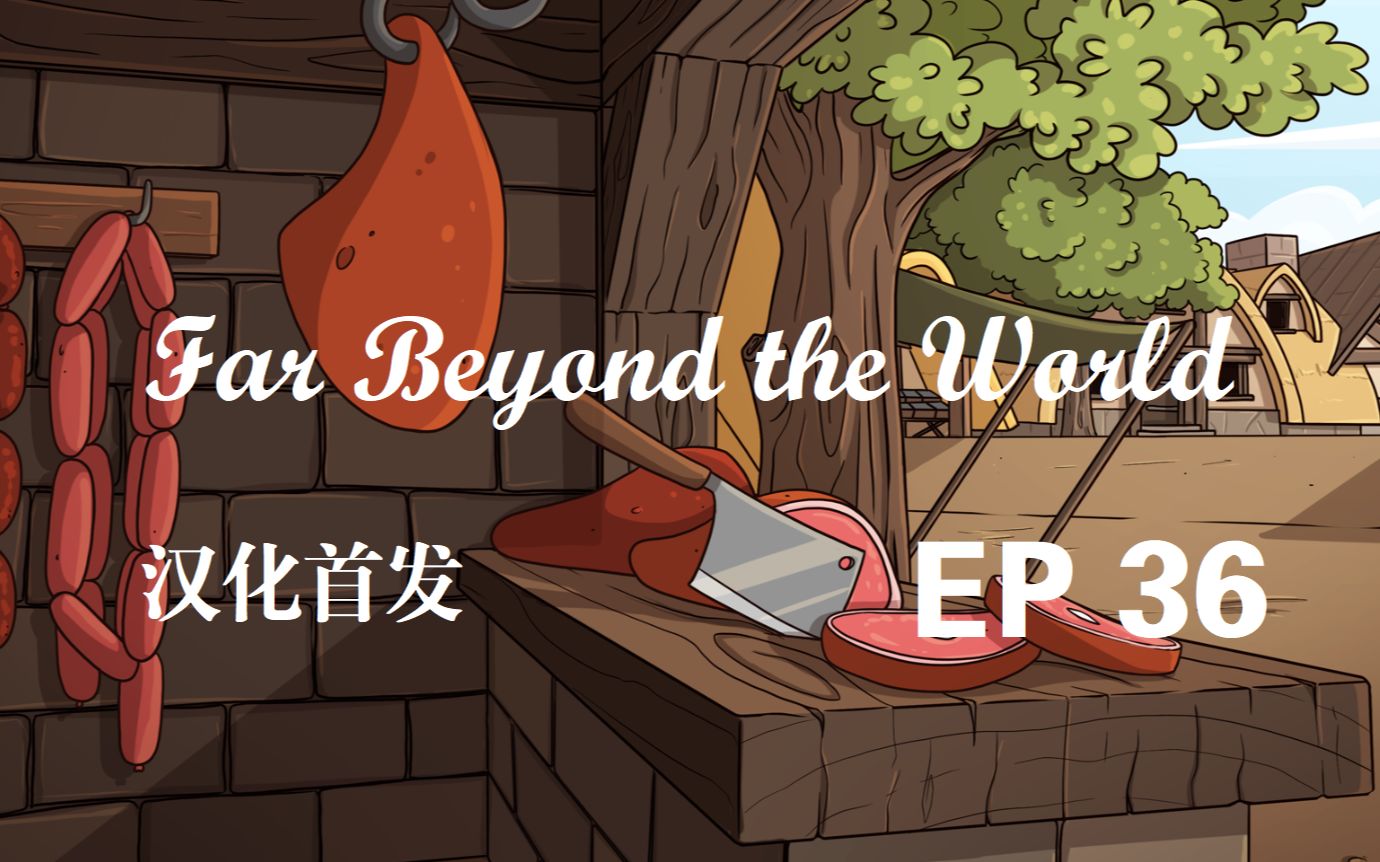 [图]【Far Beyond the World】EP36-肉铺清晨