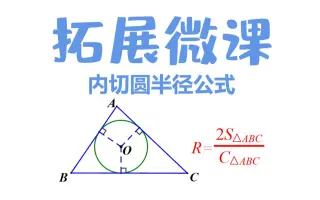 直角三角形内切圆的面积 哔哩哔哩 Bilibili