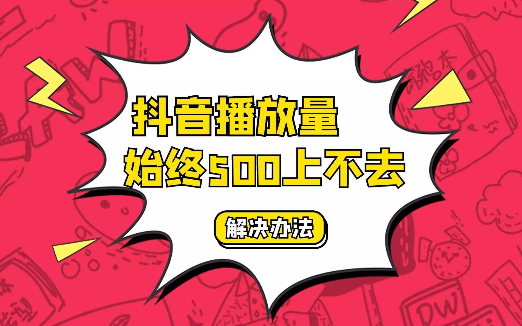 抖音运营:怎么解决抖音播放量始终在500上不去的问题哔哩哔哩bilibili