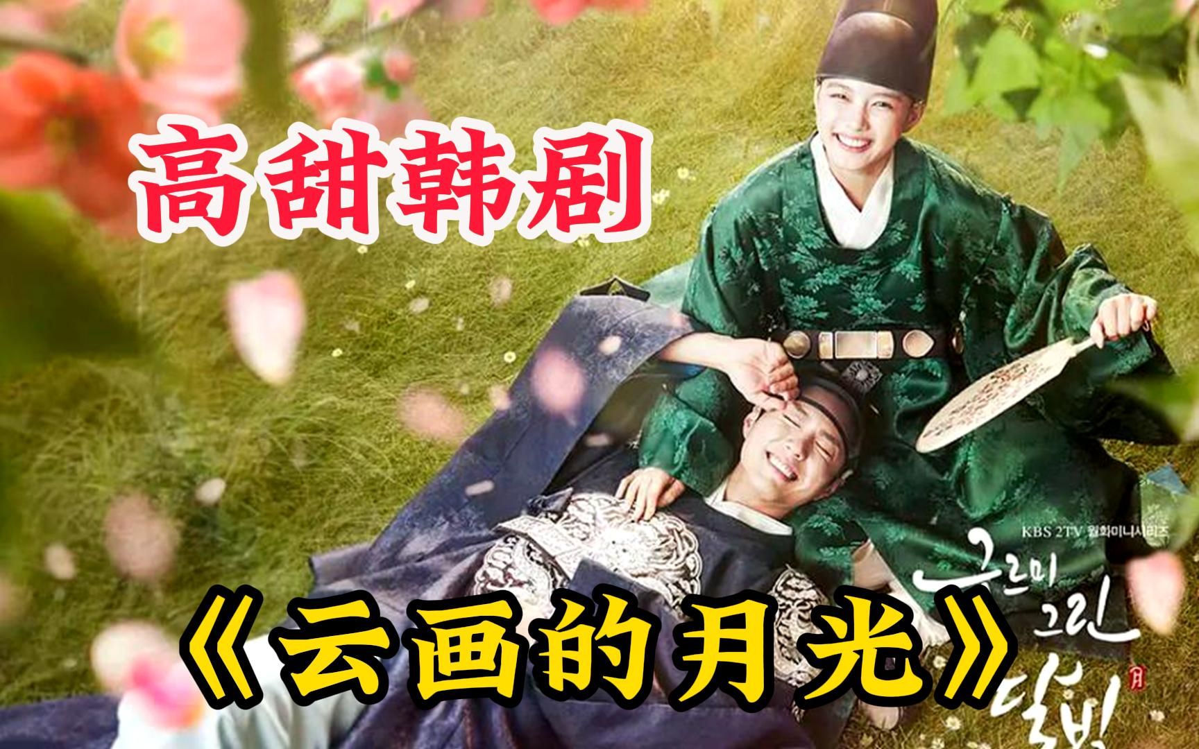 【云画的月光】机遇巧合之下,洪乐瑥入宫成为了內侍,可是,让她没有