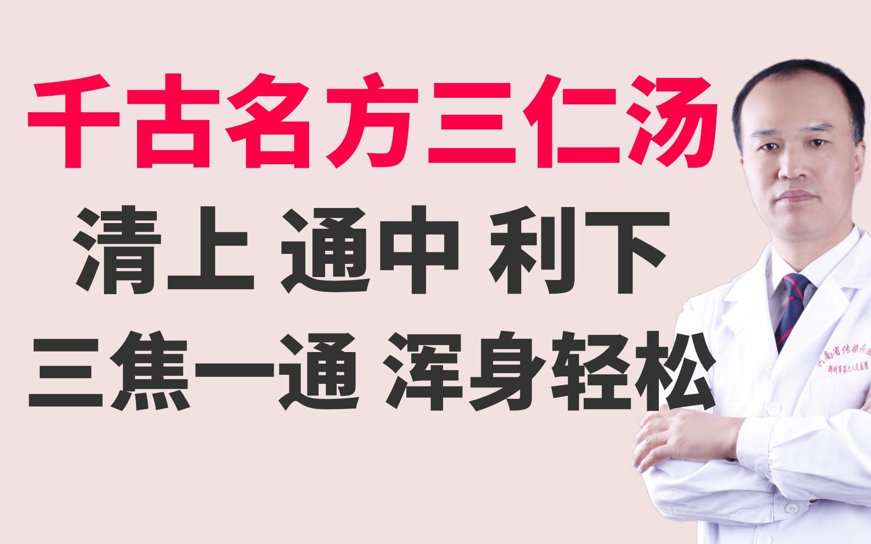 千古名方三仁汤,清上焦、通中焦、利下焦,三焦一通,浑身轻松哔哩哔哩bilibili