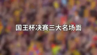 国王杯决赛三大名场面