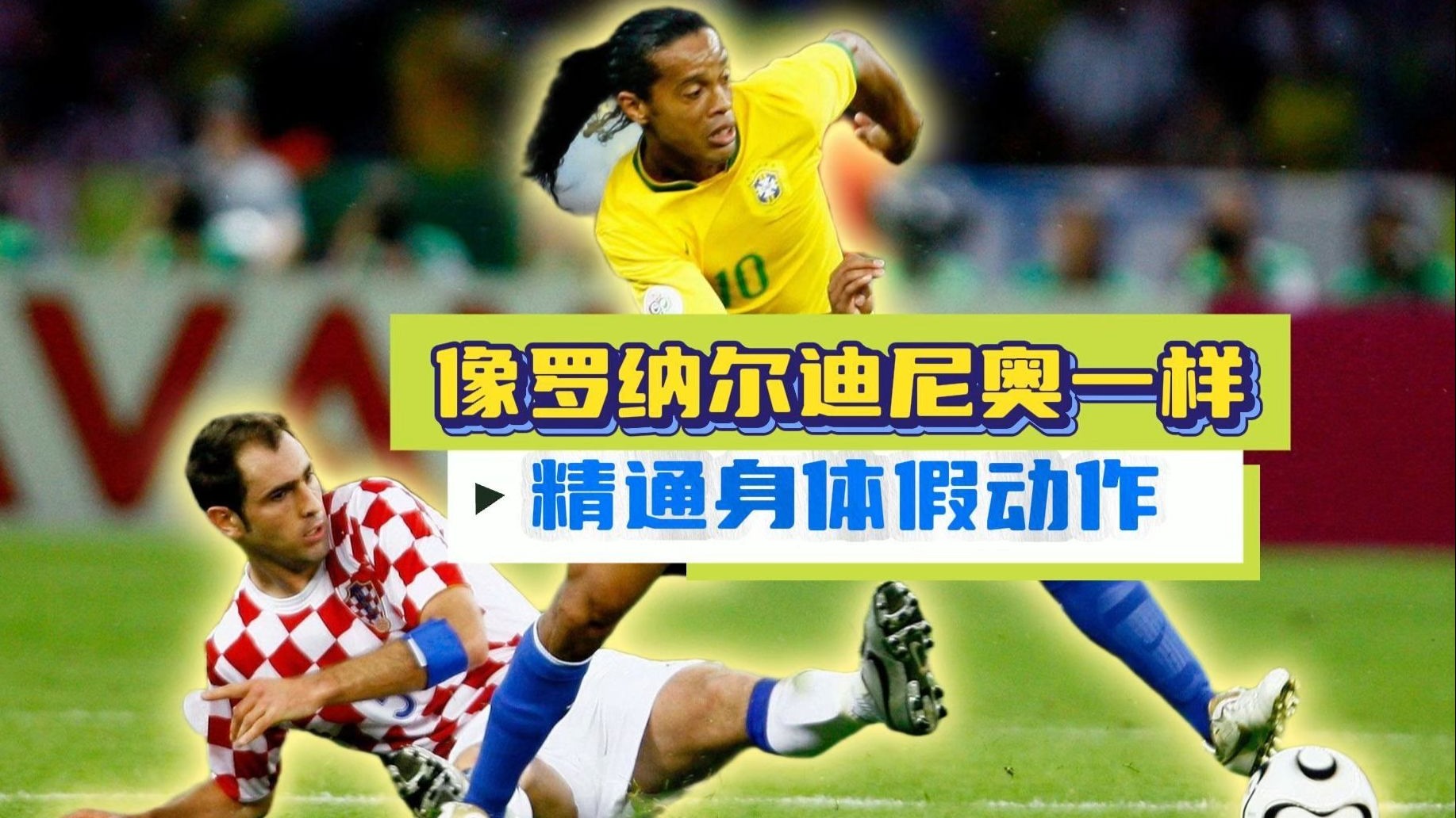 身体假动作实战指南 4个技巧 3个独自训练方法