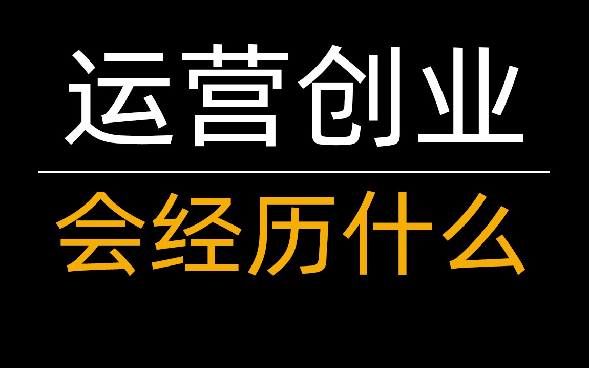 当电商公司的运营出去创业后,都会经历什么?哔哩哔哩bilibili