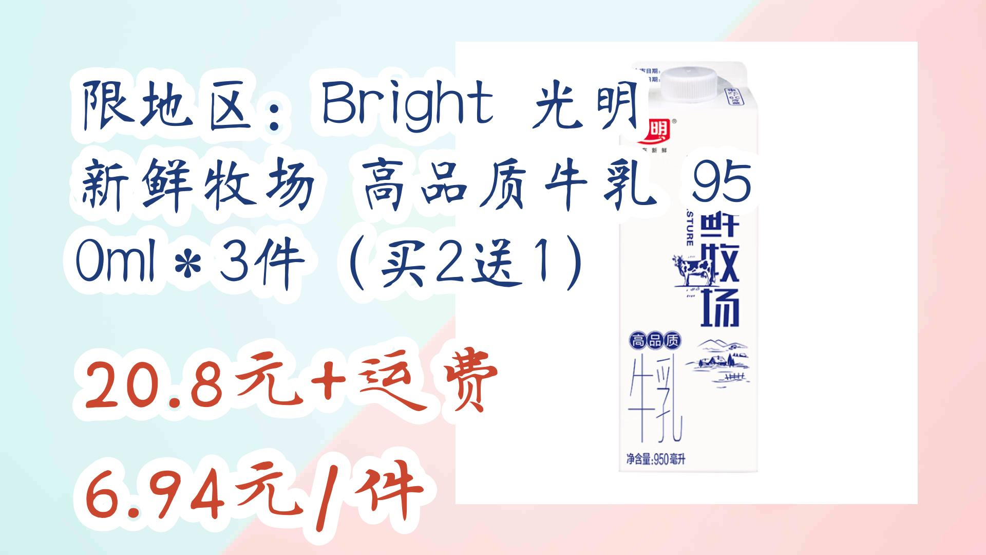 【好价优惠】限地区:bright 光明 新鲜牧场 高品质牛乳 950ml*3件(买2