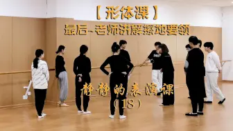 【形体课】看到最后噢~老师讲解擦地要领