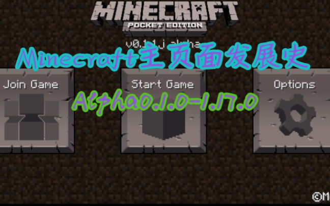 Minecraft手机版主页面发展史Alpha0.1.01.17.0我的世界我的世界