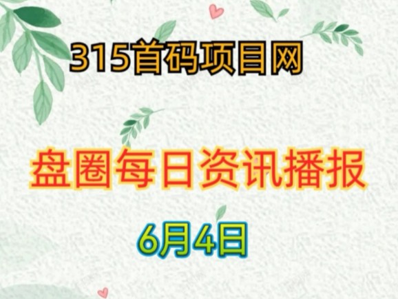 2024年6月4日首码资讯:嗨奇潮玩、车永恒、一个圈圈、全民置顶、剧享、视无双、娱乐大e、灵境、趣步国际版、恐龙抗狼、畅玩等项目哔哩哔哩bilibili