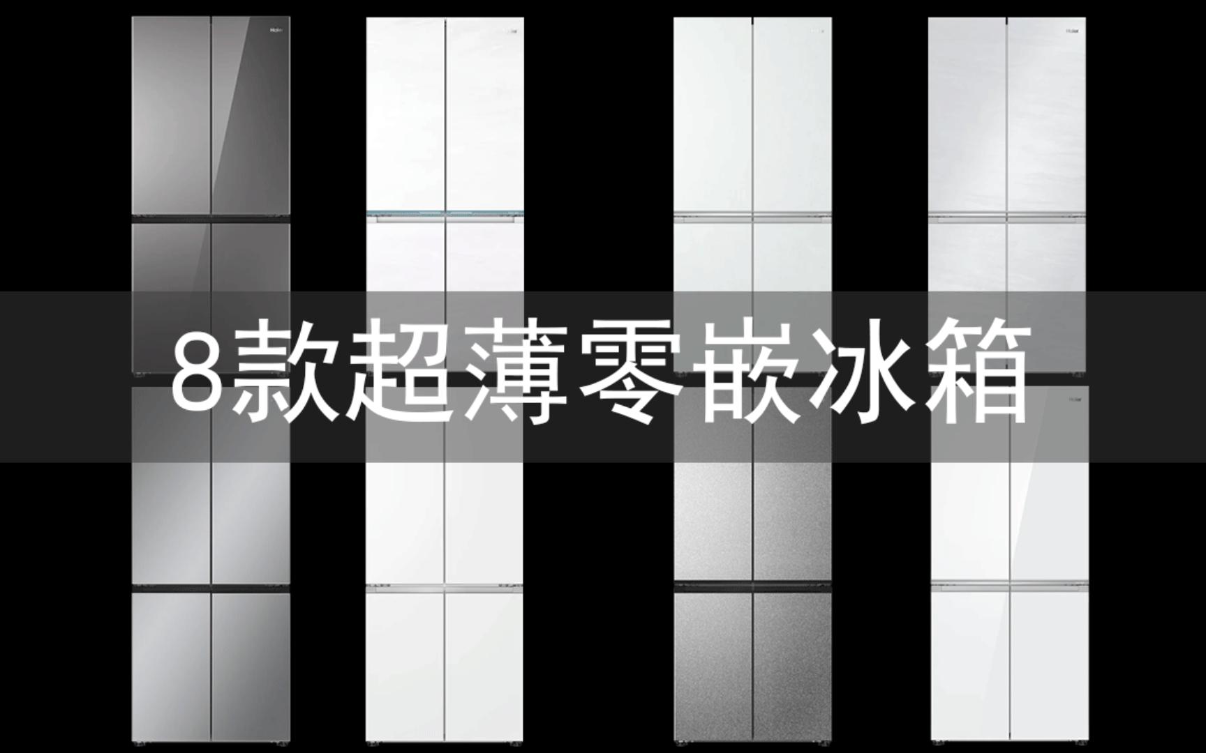 海尔475、476、477,线上线下合计8款超薄零嵌冰箱对比哔哩哔哩bilibili