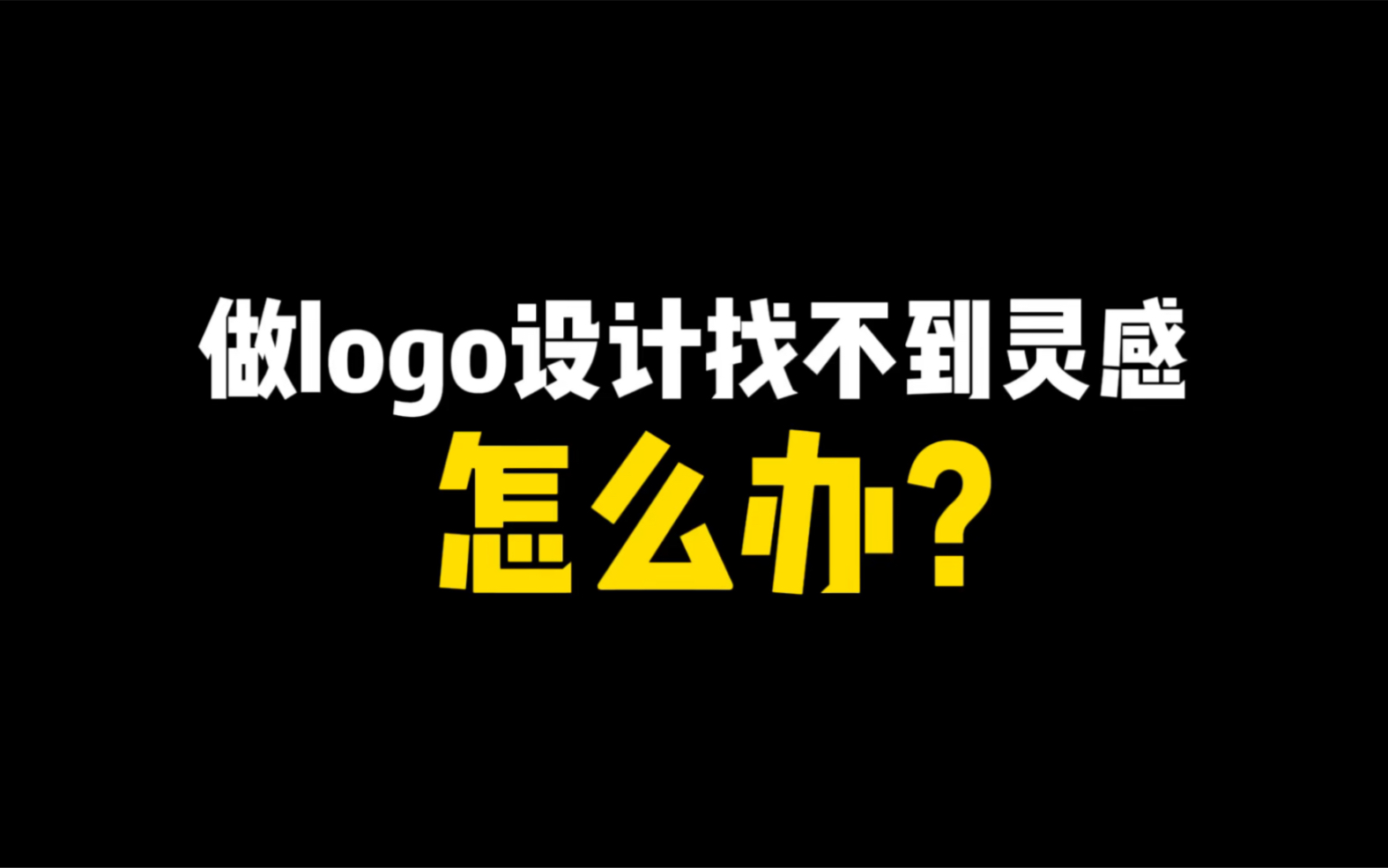 做logo设计找不到灵感怎么办???哔哩哔哩bilibili