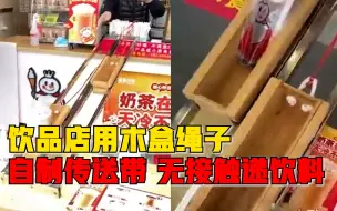 下载视频: 奶茶店自制传送带无接触式递饮料，顾客：减少接触，防疫意识很强