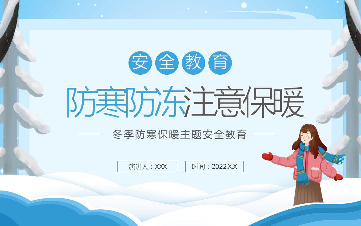 防寒防冻注意保暖安全教育ppt